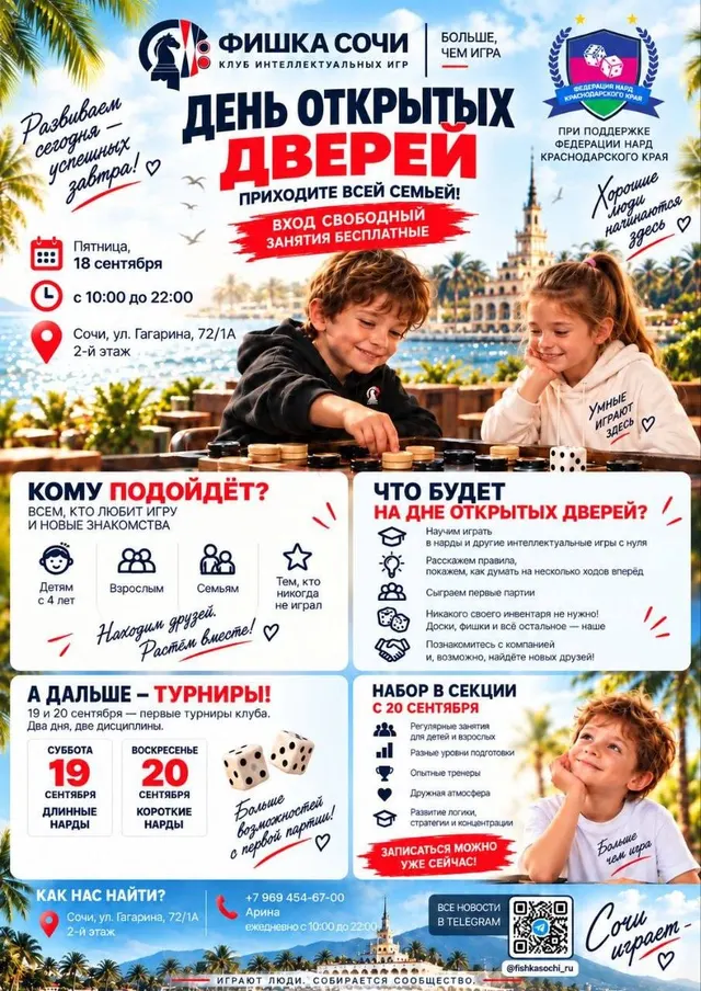 Афиша дня открытых дверей клуба «Фишка» 18 сентября