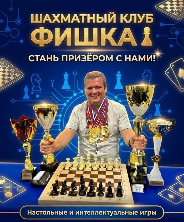 Афиша сеанса одновременной игры в шахматном клубе «Фишка»