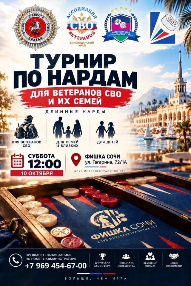 Афиша турнира по нардам для ветеранов СВО и их семей