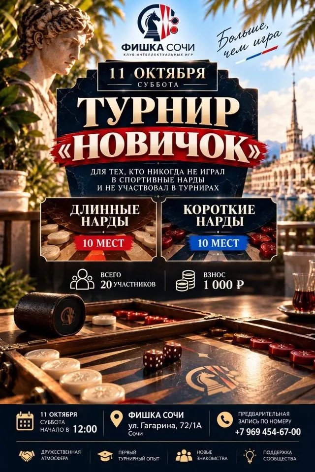 Афиша турнира «Новичок» 11 октября
