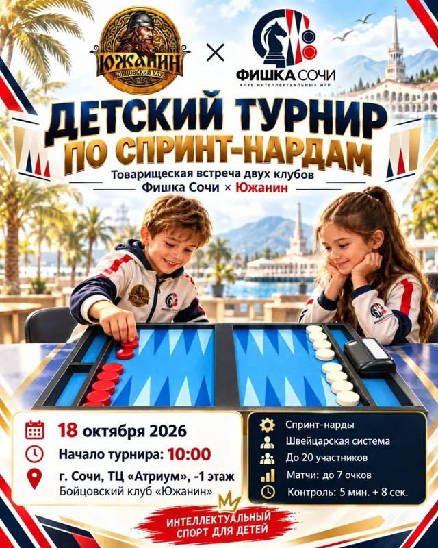 Афиша детского турнира по спринт-нардам «Фишка × Южанин»